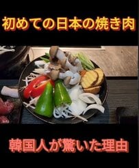 韓国人男性が驚きの連続！初めてのジンギスカン体験に驚きと感動が止まらない