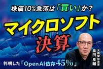 マイクロソフト株価10%急落の衝撃！決算は「絶好調」なのになぜ？元機関投資家が読み解く「AI投資」の懸念