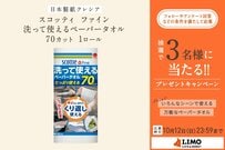 洗って繰り返し使える！スコッティの新感覚ペーパータオルが抽選で当たる