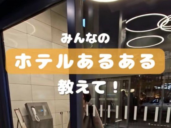 ホテルに泊まる時のあるあるを一挙公開！「食料を余らせがち」「通路で迷ってしまう」などの声が続出