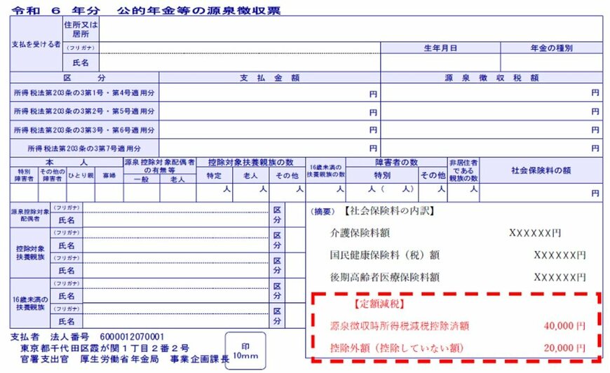 出所:日本年金機構「公的年金から源泉徴収される所得税等の定額減税」