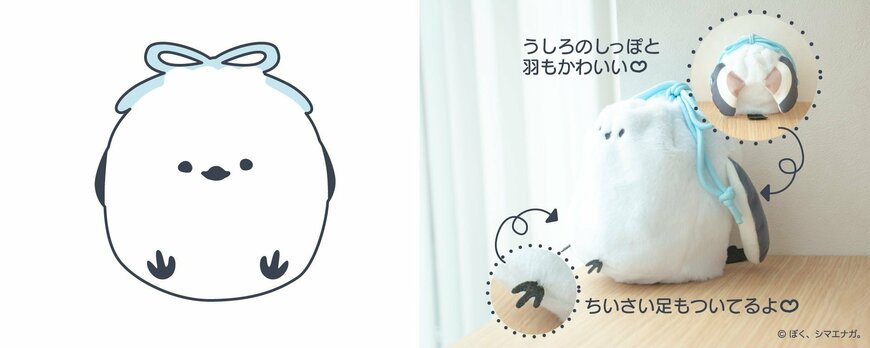 フタバ株式会社 ぼく、シマエナガ。もふもふ巾着袋