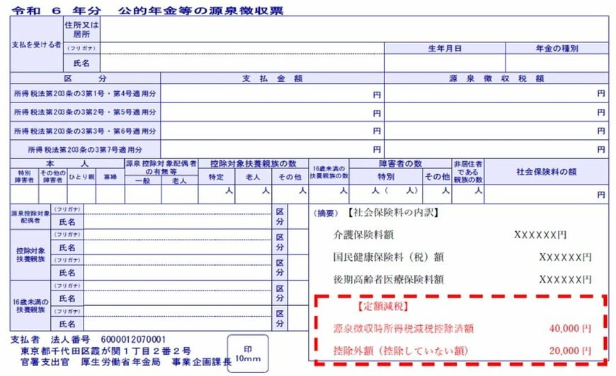 公的年金等の源泉徴収票への記載イメージ