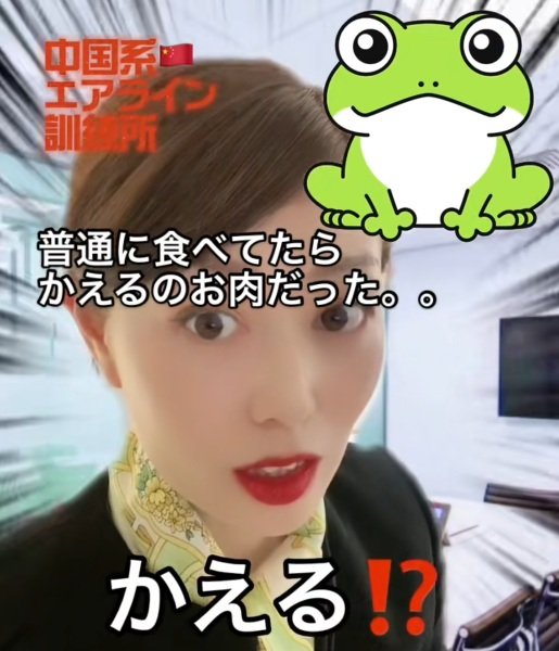 中国系エアライン訓練所ではカエルのお肉が食事に出てビックリ