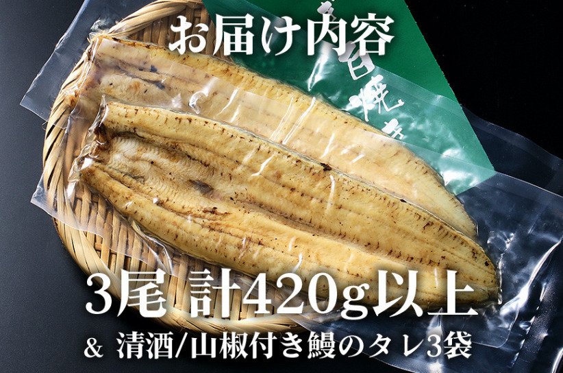 出所：<u><a href="https://www.furusato-tax.jp/product/detail/08223/6561613" target="_blank">ふるさとチョイス 大きな国内産うなぎ白焼(酒蒸し) 140～160g 3尾 計420g以上</a></u>