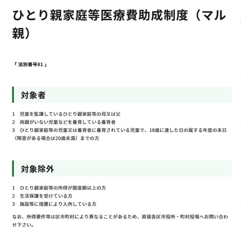 東京都福祉局「ひとり親家庭等医療費助成制度（マル親）