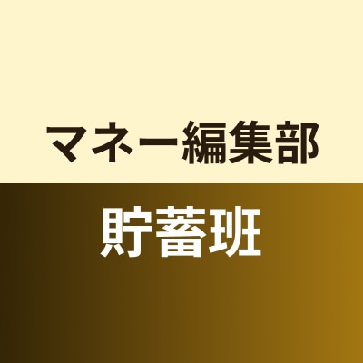 マネー編集部貯蓄班