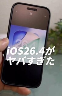 【iPhone】「盗難デバイスの保護がデフォルト、Appleコンサートに新しい絵文字も！」アップデートされたiOS26.4の意外な便利機能を5つ公開