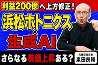 減益決算なのになぜ株価上昇？浜松ホトニクスの裏で急増する「AI受注1.7倍」の凄みをプロが解説