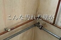 【中古戸建DIY】シミや汚れの目立つ〈壁〉　子どもと楽しみながら〈明るく綺麗な漆喰壁〉が完成