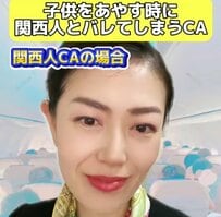 子どもをあやす時に関西人だとバレてしまうCA　「サービス精神旺盛」「最高すぎる」と納得の声