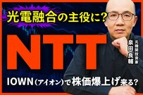 NTTはなぜ「IOWN」に賭けるのか？元機関投資家が語る規格争いの行方