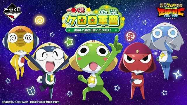 ケロロ軍曹の「一番くじ」1ヵ月待たずに第2弾　マニア心をくすぐる景品に「初期OP再現はエモい」「小隊全員集めたい！」と歓喜の声