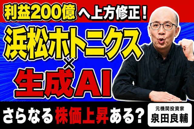 減益決算なのになぜ株価上昇？浜松ホトニクスの裏で急増する「AI受注1.7倍」の凄みをプロが解説