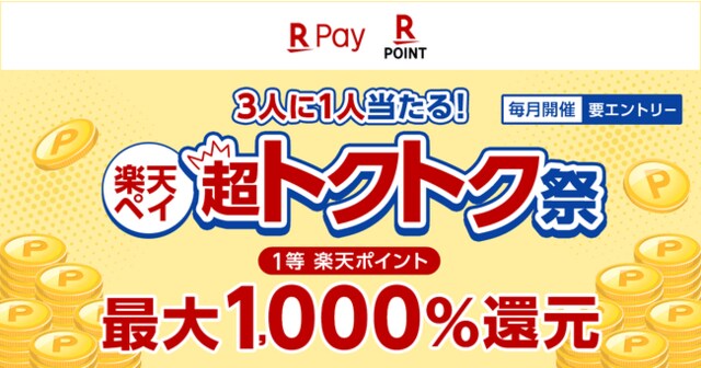 【楽天ペイ】5月は「3人に1人当たる！楽天ペイ超トクトク祭」が狙い目、最大1000％還元のチャンス