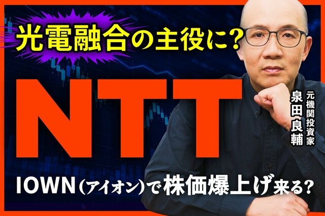 NTTはなぜ「IOWN」に賭けるのか？元機関投資家が語る規格争いの行方