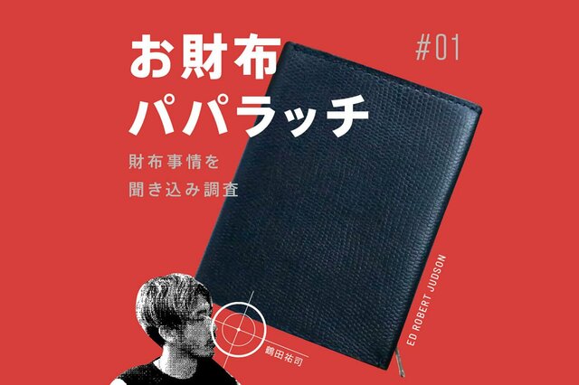 【お財布パパラッチ#01】もう大人だからなと思って〜エド ロバート ジャドソンの二つ折り財布〜