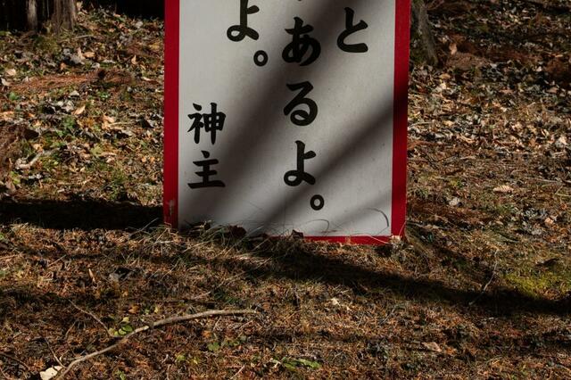 神社の入口にあった「看板」に目を疑う　思わず怖くなってしまう一言が話題