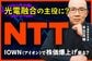NTTはなぜ「IOWN」に賭けるのか？元機関投資家が語る規格争いの行方