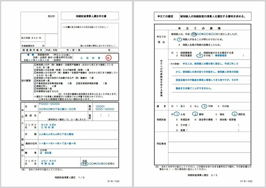 出所：最高裁判所「記入例（相続財産清算人選任申立書）」