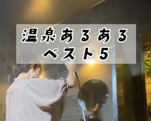 温泉に入った時にありがちなことベスト5は？「懐かしすぎる」「いろんな思い出がある」共感の声が続出
