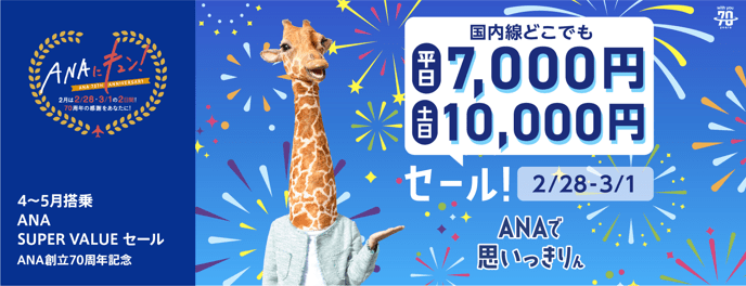 【ANA】2/28・3/1限定セール！国内線どこでも片道平日7000円、土日10000円に