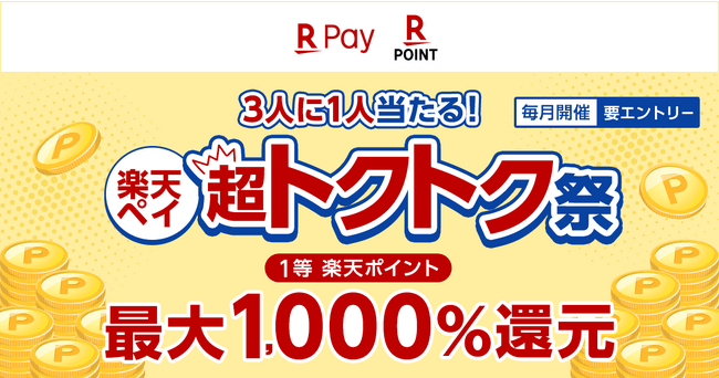 【楽天ペイ】5月は「3人に1人当たる！楽天ペイ超トクトク祭」が狙い目、最大1000％還元のチャンス