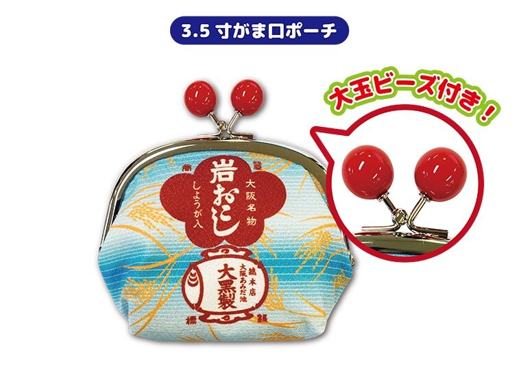 出所：株式会社 立誠社「慣れ親しまれてきた大阪銘菓『あみだ池大黒 岩おこし』がレトロな趣きそのままに雑貨となって新登場！」（PR TIMES）
