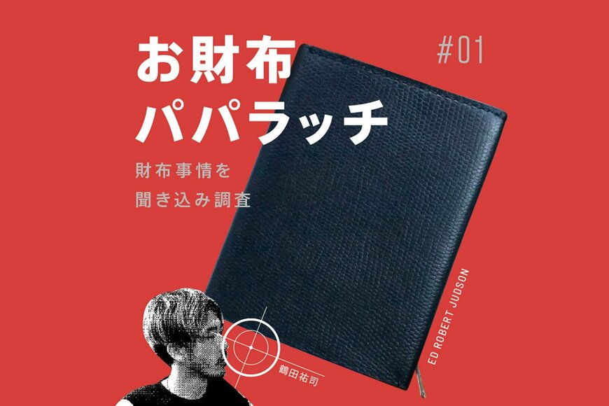 【お財布パパラッチ#01】もう大人だからなと思って〜エド ロバート ジャドソンの二つ折り財布〜