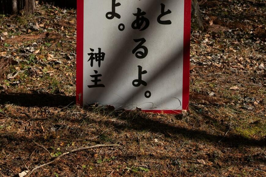 神社の入口にあった「看板」に目を疑う　思わず怖くなってしまう一言が話題