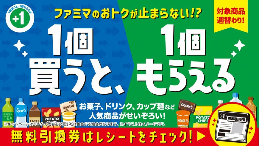 「1個買うと、1個もらえる!」キャンペーンを開催中