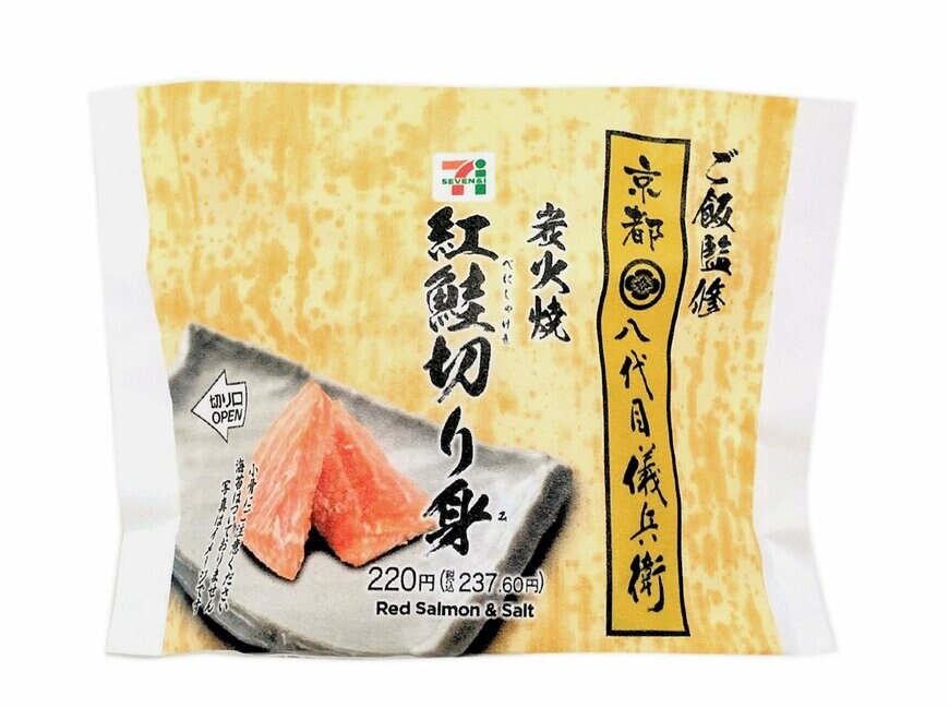 セブン-イレブンの新商品：八代目儀兵衛監修おむすび　炭火焼紅鮭切り身