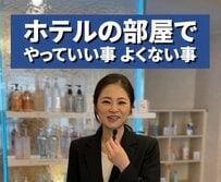 ホテルの部屋で「やっていい事・よくない事は？」スタッフの回答にさまざまな反応が集まる