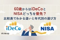 60歳からはiDeCoとNISAどっちを優先？比較表でわかる違いと年代別の選び方