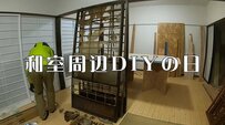 50万円で購入した【築35年超の中古住宅】夫婦で協力して……〈曲がってボロボロの障子〉→〈モノトーンでおしゃれ〉に大変身！