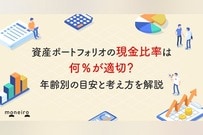資産ポートフォリオの現金比率は何％が適切？年齢別の目安とバランスの取り方