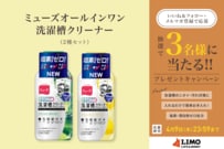 洗濯槽の汚れ・ニオイを簡単お手入れ！「ミューズオールインワン洗濯槽クリーナー」2種セットが抽選で当たる【LIMO読者プレゼントキャンペーン】