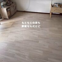 「お家に合ってて素敵！」築40年賃貸戸建の〈床〉→置くだけ簡単DIYでビンテージ感ある〈木目調フロア〉に大変身！反響続々