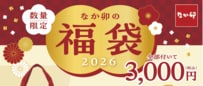 「実質タダ!?」なか卯の紙福袋が12月19日に登場「たまご柄トートにブランケット」「赤さじ」毎年豪華