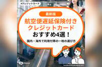 航空便遅延保険付きクレジットカードおすすめ4選！国内・海外で利用付帯の一枚の選び方
