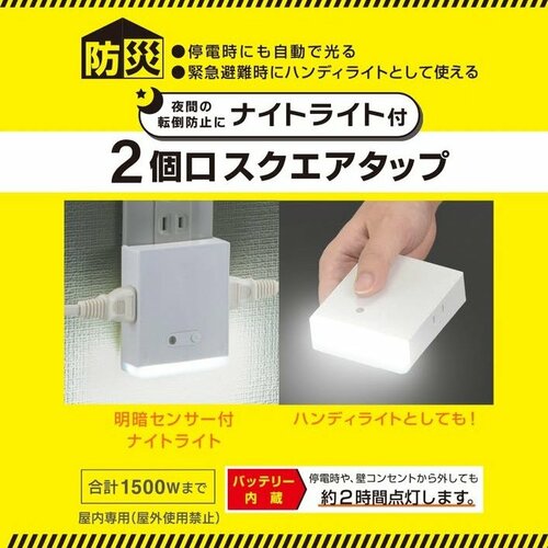 ナイトライト付2個口スクエアタップ