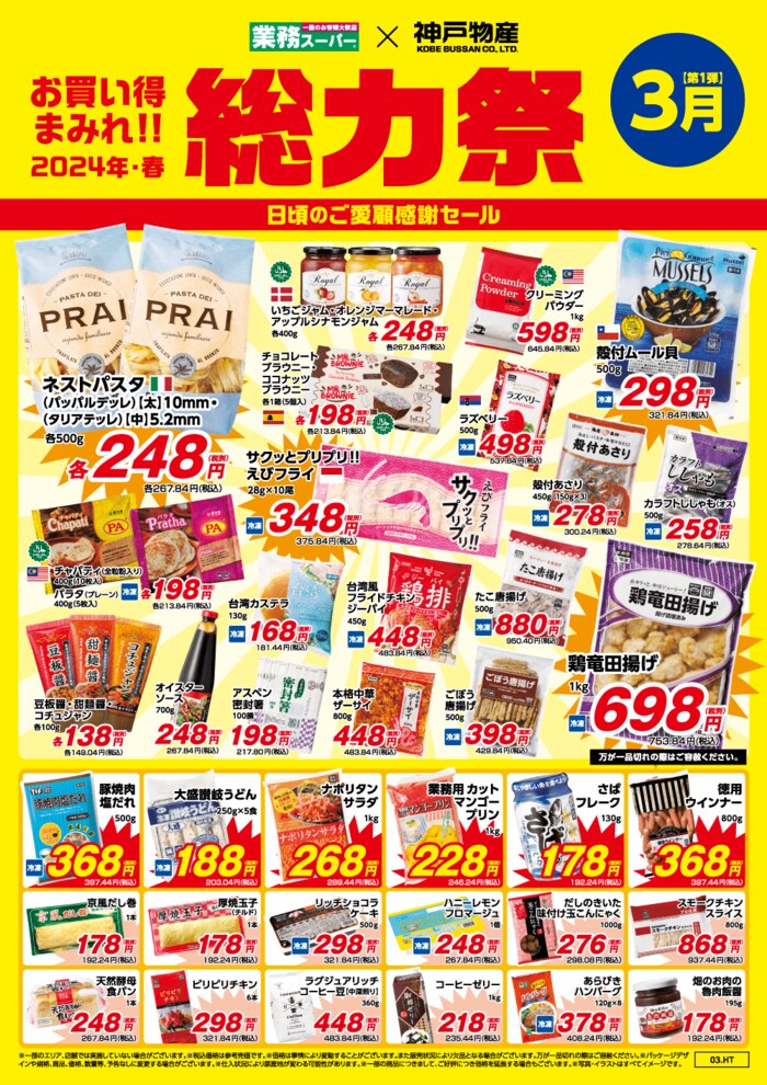 関東エリア（東京都）業務スーパーチラシ