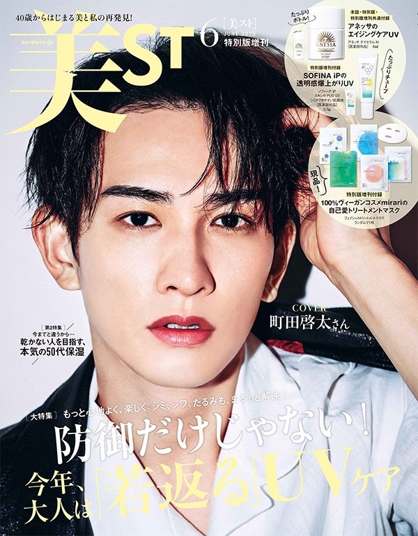 出所：株式会社光文社「『美ST』2025年6月号は森高千里さん＆町田啓太さんが表紙！ 試してみたいと話題の豪華付録に注目！」
