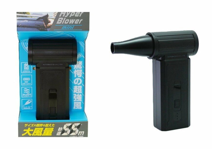 出所：株式会社オートバックスセブン　AQ. ハイパーブロアーmini
