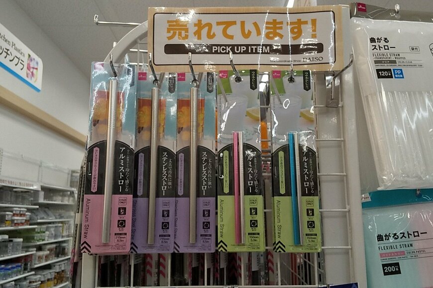 飲み物がより冷たく【ダイソー】で爆売中「アルミストロー」110円でエコ