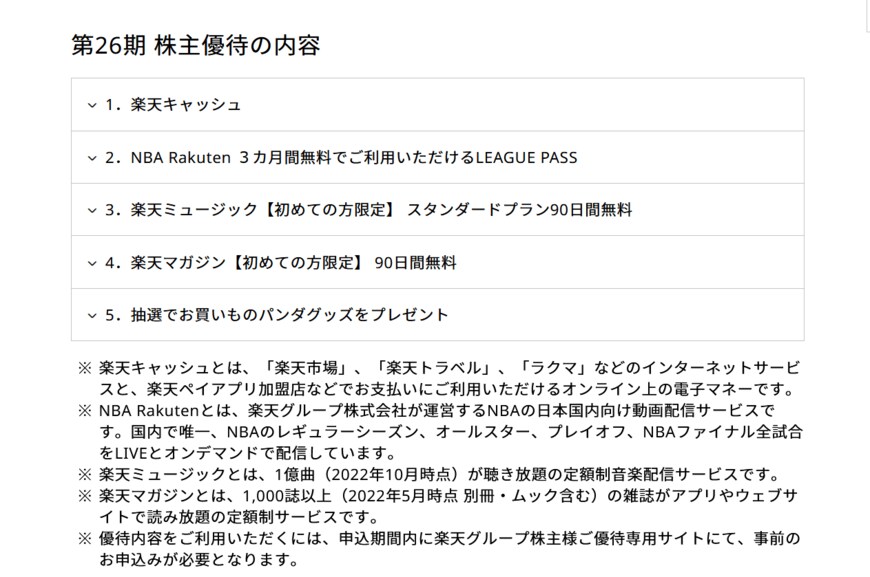 出所：楽天グループ「株主優待制度」