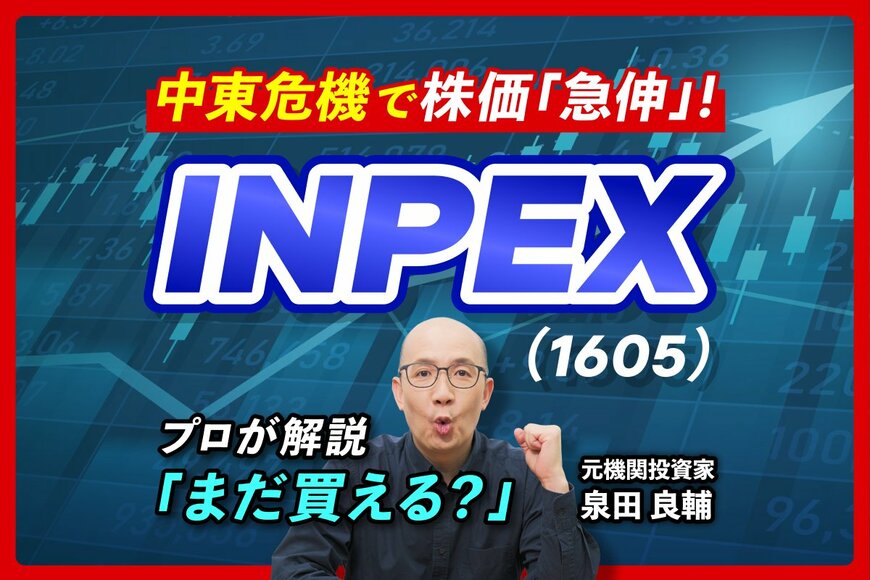 【減収減益なのになぜ？】INPEX株が急伸する背景。プロが読み解く「利益21%上振れ」の強気予想