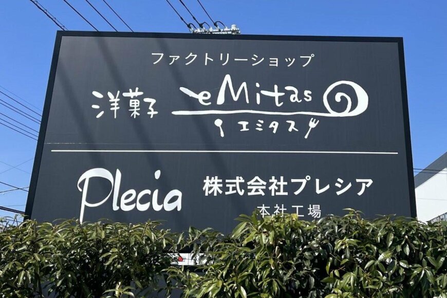 【神奈川県】440円で1kg超の「スイーツ」が購入できる　洋菓子エミタスの商品に思わず目を疑う