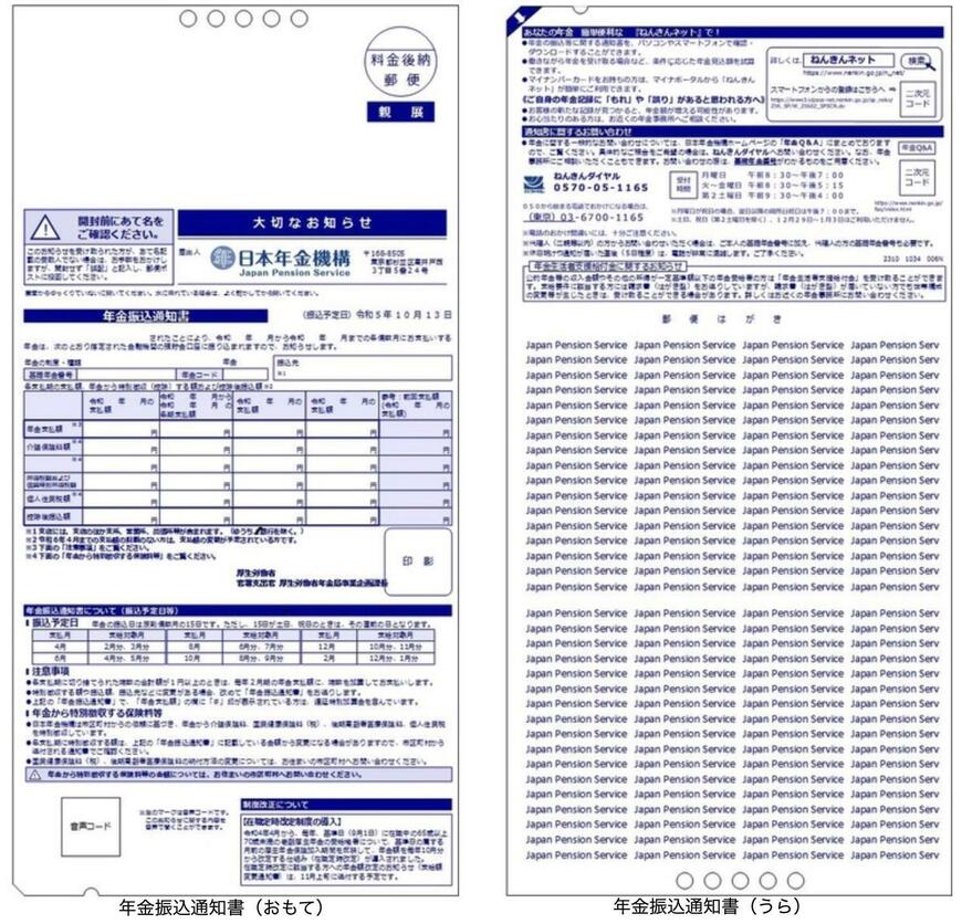 年金振込通知書