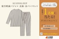 睡眠環境を科学の力でサポート。SCiENSLEEPの疲労軽減パジャマが抽選で当たる